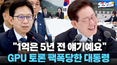 [현장영상] ＂1억은 5년 전 얘기에요＂ GPU 토론 팩폭당한 대통령