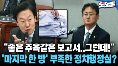 [현장영상] ＂좋은 주옥같은 보고서..그런데!＂... ′마지막 한 방′ 부족한 정치행정실?