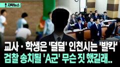 [자막뉴스] 교사·학생은 ′덜덜′ 인천시는 ′발칵′ 검찰 송치될 ′A군′ 무슨 짓 했길래..