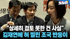 [현장영상] ＂상세히 검토 못한 건 사실＂ 김재연에 허 찔린 조국 반응이
