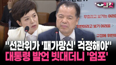 [현장영상] ＂선관위가 ′패가망신′ 걱정해야＂ 대통령 발언 빗대더니 ′엄포′