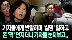 [뉴스′함′] 기자들에게 반말하며 ′실명′ 말하고 폰 ′퍽′ 던지더니 기자들 눈치보고..