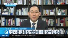 주호영 ＂반기문, 대선 출마 하려면 개혁보수신당과 함께 해야＂