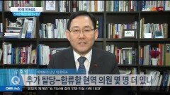 주호영 ＂개혁보수신당 1월 24일 창당, 다수 현역의원 합류 에정＂