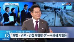송영길 ＂재벌·언론·검찰 개혁할 것＂