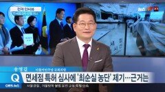 송영길 ＂면세점 특혜 의혹 기업들, 순수한 마음 아닌 뇌물＂