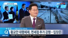송영길 ＂사드배치로 中관광객 감소…면세점 추가 필요성 無＂