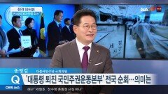 송영길 ＂국민들 목소리 듣기 위해 대통령 퇴진 전국순회＂