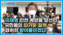 [현장] 이재명 인천 계양을 당선인 ＂국민들의 따가운 질책 겸허히 받아들이겠다＂