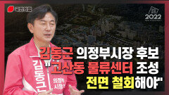 [김동근TV] 의정부시장 후보 국민의힘 김동근 ＂고산동 물류센터 조성 전면 철회해야＂
