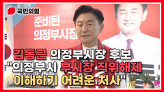 [김동근TV] 김동근 국민의힘 의정부시장 후보 ＂의정부시 부시장 직위해제, 이해하기 어려운 처사＂