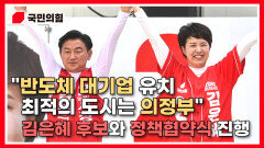 [김동근TV] ＂반도체 대기업 유치 최적의 도시는 의정부＂ 김은혜 후보와 정책협약식 진행