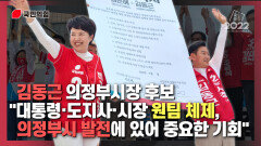 [김동근TV] 김동근 의정부시장 후보 ＂대통령·도지사·시장 원팀 체제, 의정부시 발전에 있어 중요한 기회＂