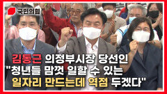 [김동근TV] 김동근 의정부시장 당선인 ＂청년들 맘껏 일할 수 있는 일자리 만드는데 역점 두겠다＂