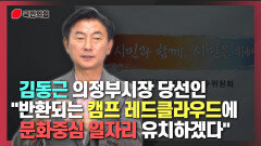 [김동근TV] 김동근 의정부시장 당선인 ＂반환되는 캠프 레드클라우드에 문화중심 일자리 유치하겠다＂