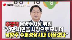 [新시장시대] 주광덕 남양주시장 취임 ＂74만 시민을 시장으로 모시며 남양주 슈퍼성장시대 이끌겠다＂