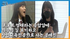 [가족 그 후 10년 문예진①] 트로트 영재라는 중압감에 가수의 길 포기하고 창업교육전문가로 사는 문예진