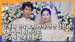 [가족 그 후 10년 허진③] 탈북해 한국 오자마자 만난 남편과 모든 장벽 뛰어넘고 43살에 결혼한 아내