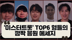 막내 정동원 지원사격! ′미스터트롯′ TOP6 형들의 깜짝 응원 메세지