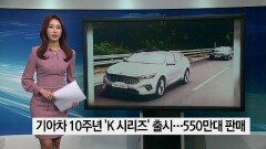 비즈투데이_기아차 10주년 ′K 시리즈′ 출시…550만대 판매 外