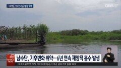 기후변화로 나일강 수위 상승…아쿠악 공동체 ′생존투쟁′