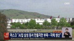 머스크 ＂AI칩 삼성 등서 만들지만 부족 …자체 생산＂
