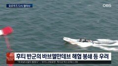 종전 협상 재개 기대감…호르무즈 해협도 열릴까
