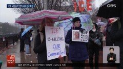 ′ICE 총격′ 미 전역서 시위…이민단속 강화