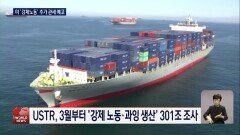 USTR, ′강제 노동′ 관세 예고…한국 12.5%