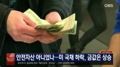 안전자산 아니었나…미 국채 하락, 금값은 상승