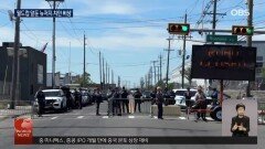 미 뉴저지주 ′이민자 구금시설′ 항의 시위에 통행금지령
