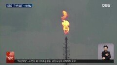 트럼프 ＂군사력 입증...베네수 원유 곧 도착＂