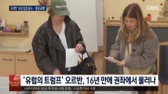 ′유럽의 트럼프′ 몰락…헝가리 16년만에 정권 교체