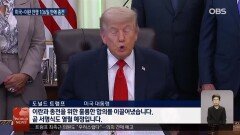 이란전쟁 106일만에 마무리...19일 서명식