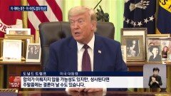 이-레바논 휴전...트럼프, 주말 합의 가능성