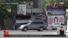 미·이란 MOU 체결 임박…MOU에 담길 내용은?