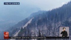아르헨 초대형 산불 ＂20년 내 최악 기후 비극＂