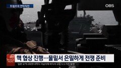 트럼프, 소름돋는 연막작전…공격 승인 후 시치미