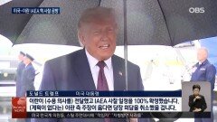 트럼프, 적절한 시기 IAEA사찰단 투입