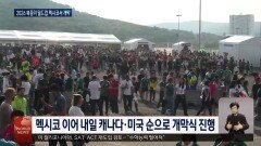 ′지구촌 축제′ 북중미 월드컵 개막…멕시코서 첫 개막행사