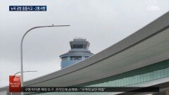 미 뉴욕 라과디아 공항 여객기·소방차 충돌…관제사 실수