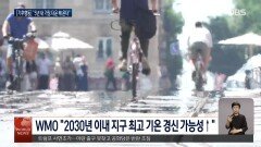 지구촌 5월 폭염…WMO ＂5년 내 기온 신기록＂