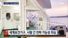 한타바이러스 발생 크루즈선 탑승객 귀국길 올라