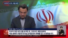 미-이란 호르무즈 교전…′휴전 유지′ 트럼프 내일 어떤 연설?