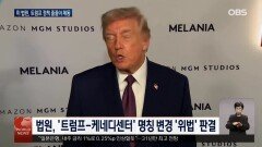′미국 우선주의′ 트럼프 정책 제동…국가 브랜드 사유화 논란