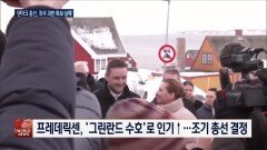 덴마크 총선 좌파연합 신승…현 총리 3선 도전은?