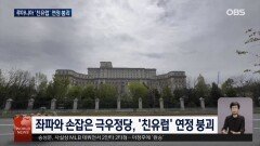 루마니아 친유럽 연정 붕괴…극우 영향력 확대 변수