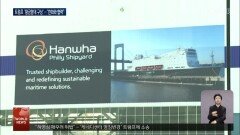 미, 차세대 ′황금함대′ 추진...“한화와 협력”