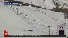 따뜻해지는 지구…위협받고 있는 동계올림픽