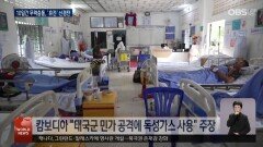 태국 ＂캄보디아가 먼저 휴전 선언해야＂…무력 충돌 계속